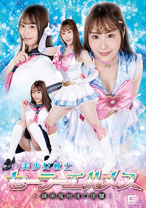美少女戦士セーラーエルメス ~雑魚魔物達の復讐~