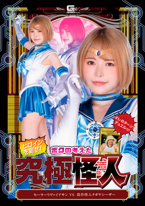 ヒロインを倒せ!ボクの考えた究極怪人 セーラーリヴァイアサンVS農作怪人タガヤシーザー