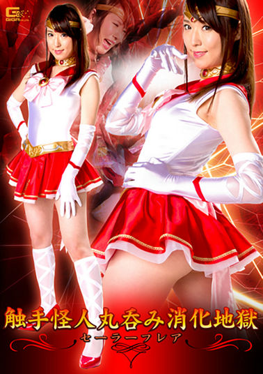 GHKO67 触手怪人丸呑み消化地獄 セーラーフレア