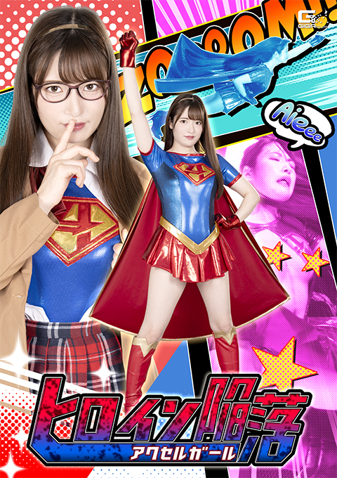 ヒロイン陥落 アクセルガール