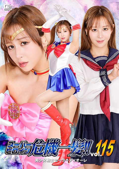 THPA-15スーパーヒロイン危機一髪!!Vol.115 美少女戦士セーラーディオーレ