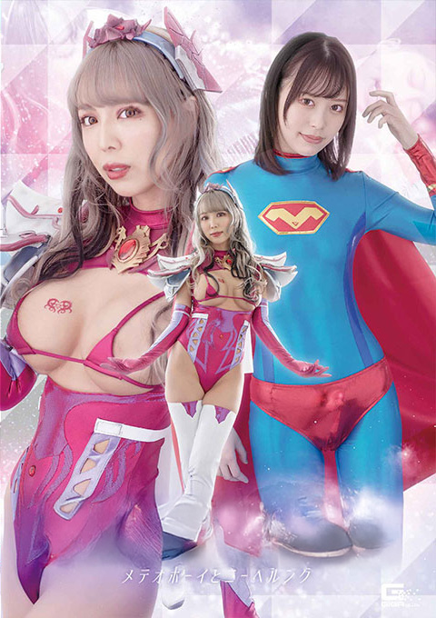 女幹部 美少年ヒーローペット化計画 メテオボーイとニーベルング