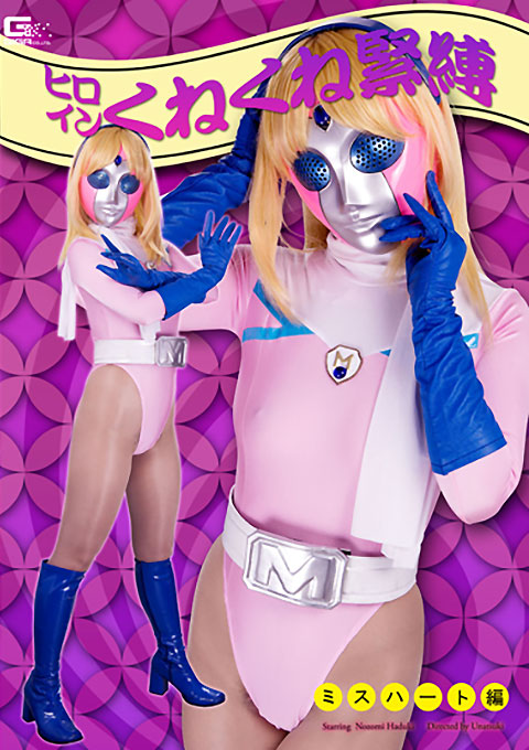 ヒロインくねくね縛り　ミスハート編