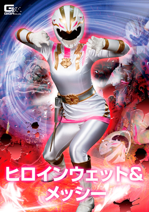 ヒロインウェット＆メッシー ドロドロビチョビチョ 猛獣戦隊ワイルドレンジャー 生贄にされたワイルドホワイト