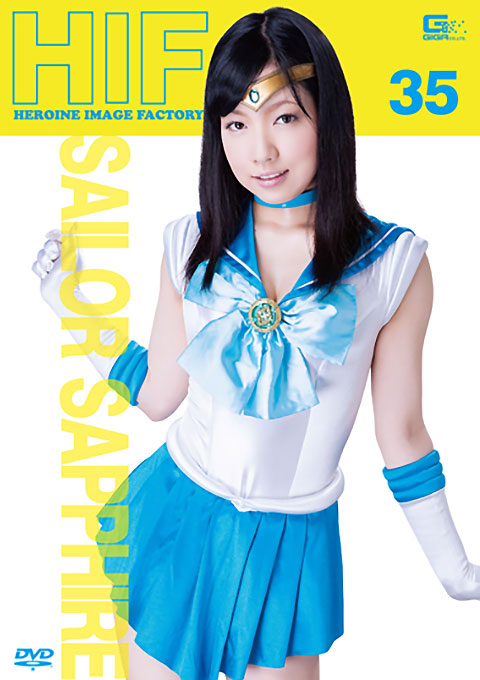 ヒロインイメージファクトリー35　セーラーサファイア