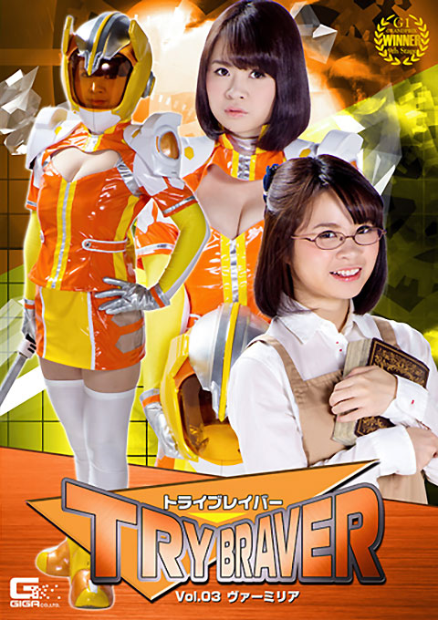 トライブレイバーVol.03 ヴァーミリア