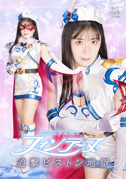 魔法美少女戦士フォンテーヌ 追撃ピストン地獄