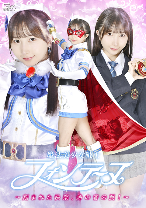 SPSF-16魔法美少女戦士フォンテーヌ ～刻まれた快楽、鈴の音の罠！～