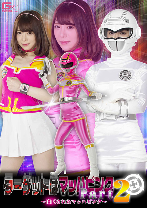 ターゲットはマッハピンク part2 ~白くされたマッハピンク~