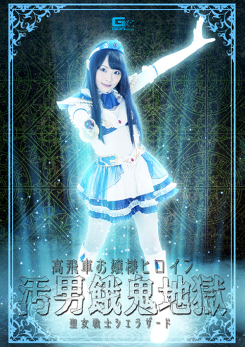 高飛車お嬢様ヒロイン汚男餓鬼地獄　聖女戦士シェラザード