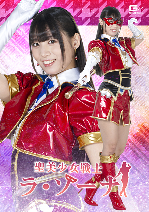 聖美少女戦士 ラ・ゾーナ