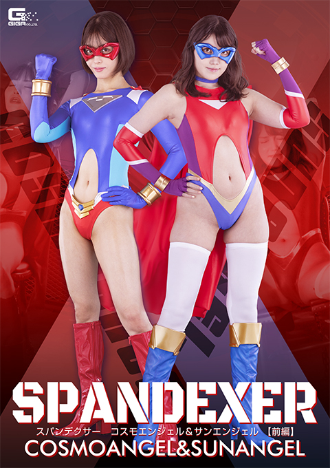 スパンデクサー コスモエンジェル&サンエンジェル 【前編】