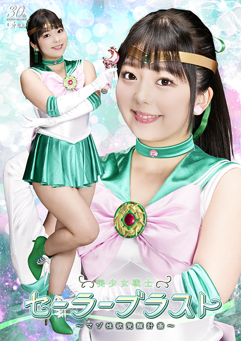 美少女戦士セーラーブラスト ～マゾ性欲覚醒計画～