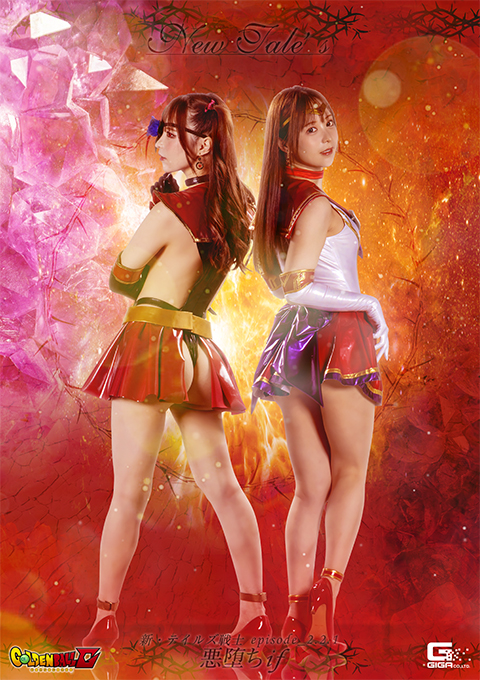 【G1】New Tale’s 新・テイルズ戦士エピソード 2.2.1 悪堕ちif