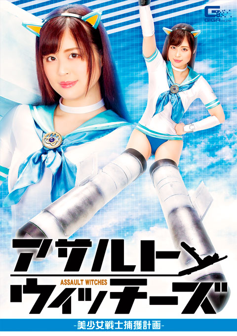 アサルトウィッチーズ 美少女戦士捕獲計画