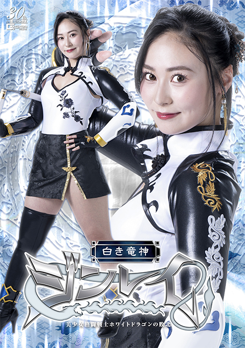 白き竜神 ジンレイ 美少女格闘戦士ホワイトドラゴンの敗北