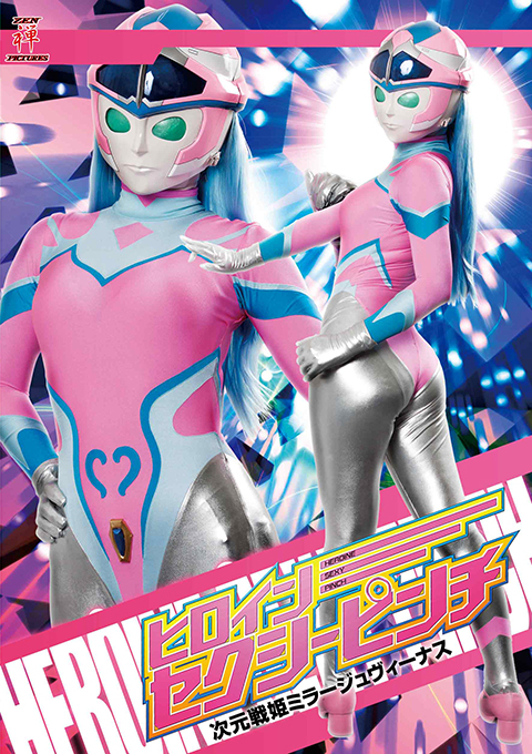 ヒロインセクシーピンチ 次元戦姫ミラージュヴィーナス