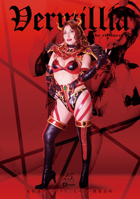 女幹部ヴァーミリア ヒーロー快楽責め ~淫蕩なる美肌の誘惑~
