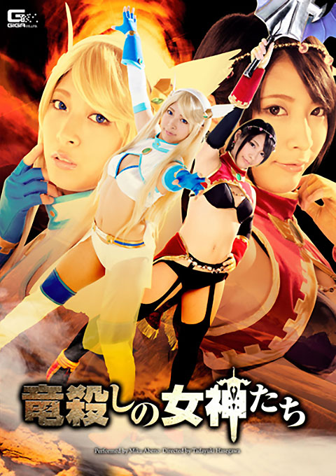 竜殺しの女神たち