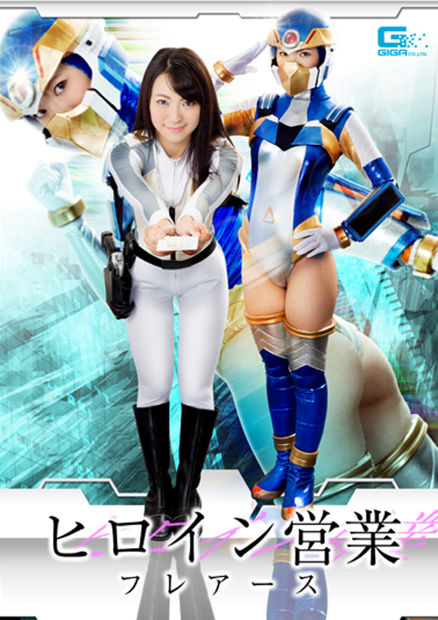 ヒロイン営業 フレアース