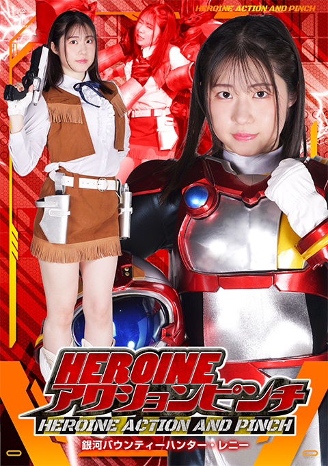 HEROINEアクションピンチ 銀河バウンティーハンター・レニー