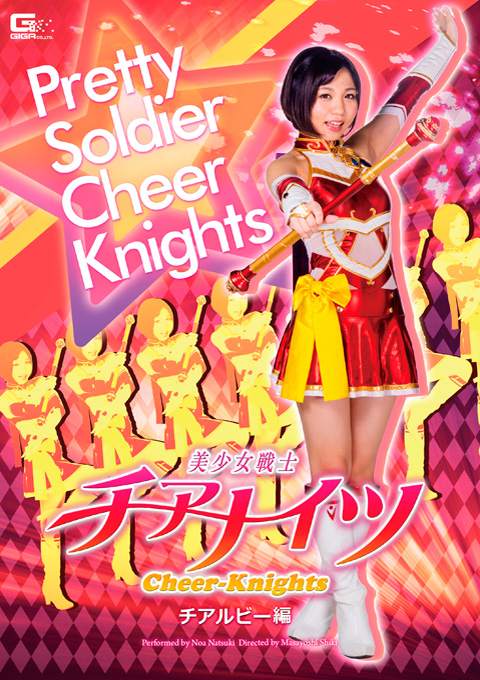 美少女戦士チアナイツ　チアルビー編