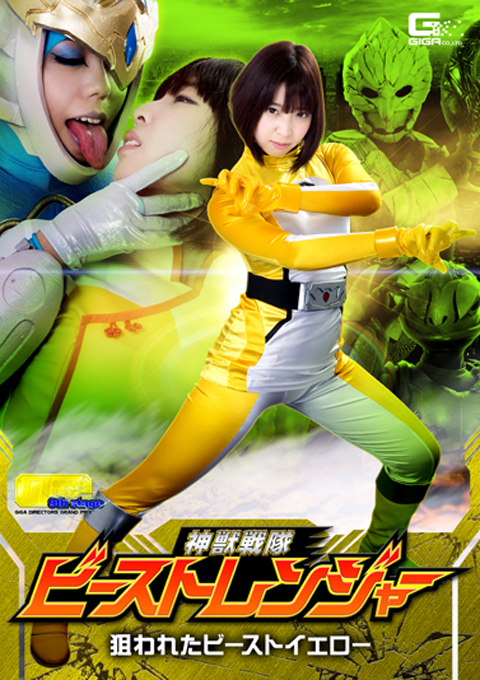 【G1】神獣戦隊ビーストレンジャー 狙われたビーストイエロー