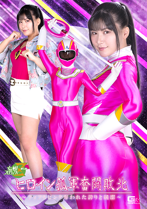 ヒロイン孤軍奮闘敗北 ~フィフスピンク 奪われた誇りと純潔~