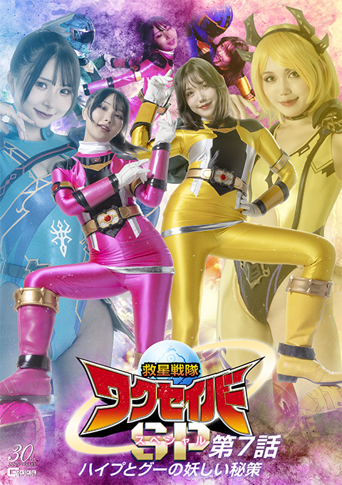 救星戦隊ワクセイバー スペシャル 第7話 ハイプとグーの妖しい秘策