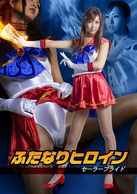 ふたなりヒロイン　セーラープライド