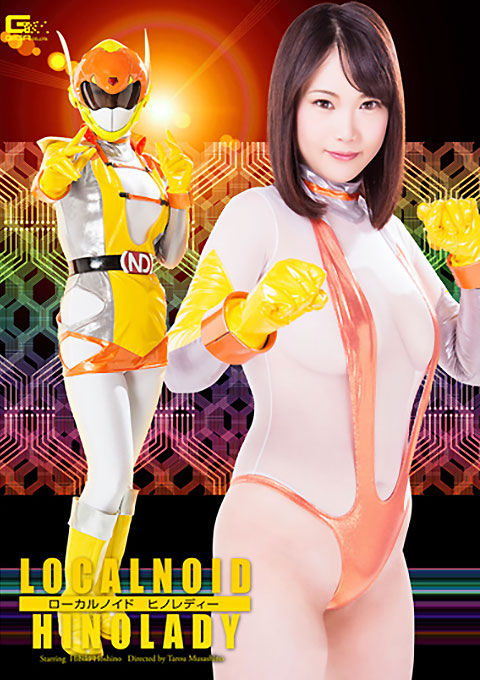 ローカルノイド　HINOLADY