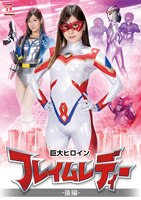 巨大ヒロイン(R) フレイムレディー 後編