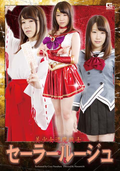 美少女退魔戦士セーラールージュ