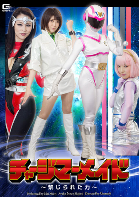 チャージマーメイド ~禁じられた力~