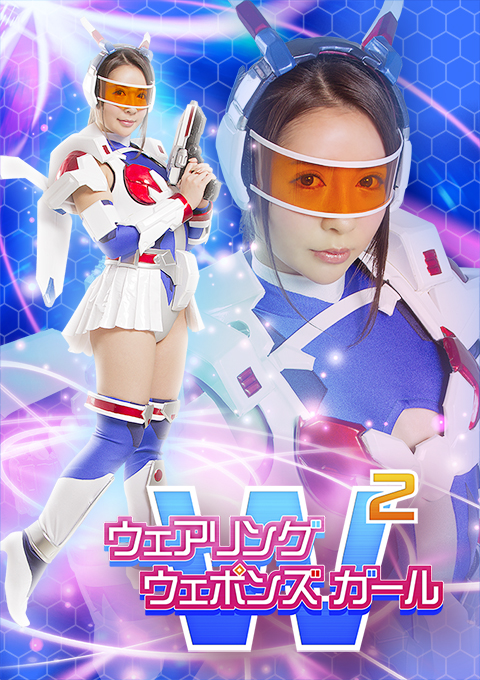 ウェアリングウェポンズガール