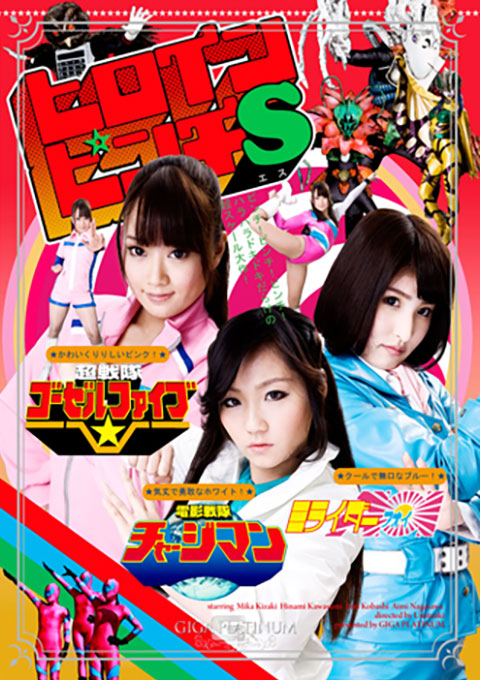 ヒロインピンチS