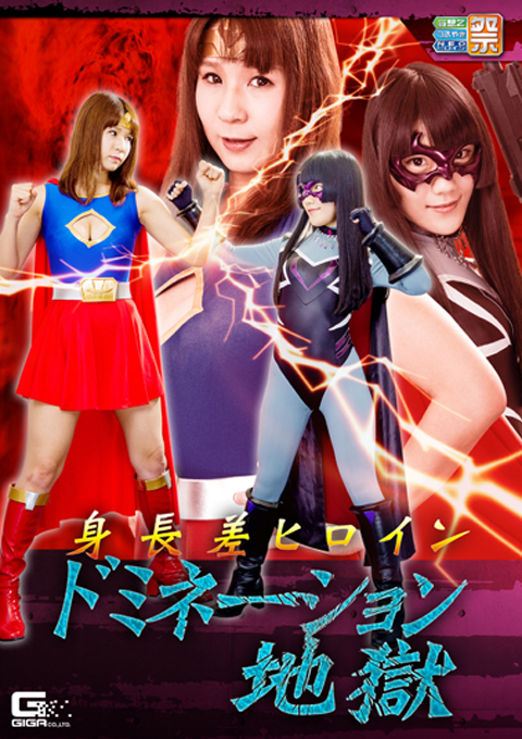 身長差ヒロイン ドミネーション地獄