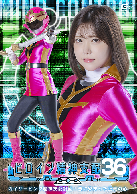 df5f0295c06c74327205d2704052e04b ヒロイン精神支配Vol.36 カイザーピンク精神支配計画!悪に染まった正義の心
