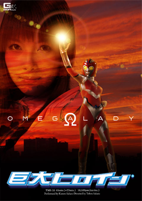 巨大ヒロイン(R)　オメガレディー