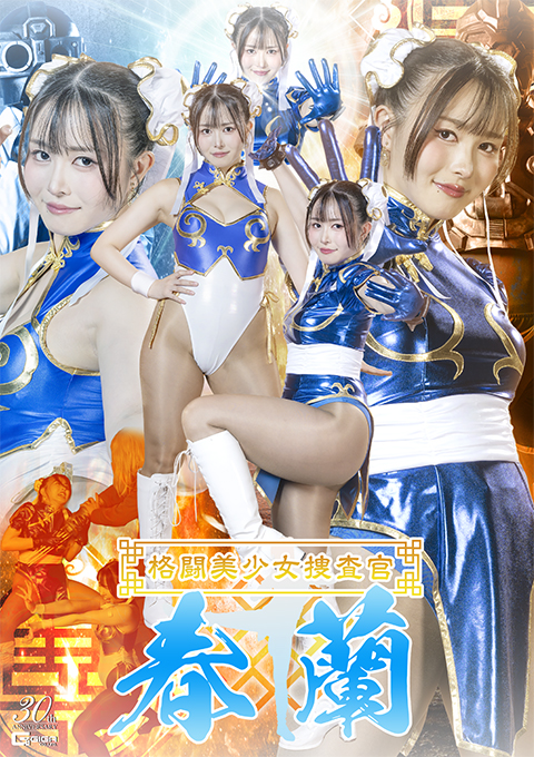 格闘美少女捜査官 春蘭