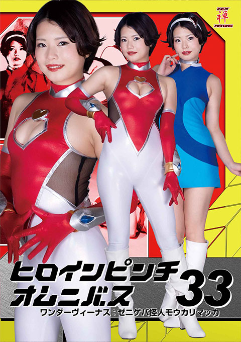 ヒロインピンチオムニバス33 ワンダーヴィーナス：ゼニゲバ怪人モウカリマッカ