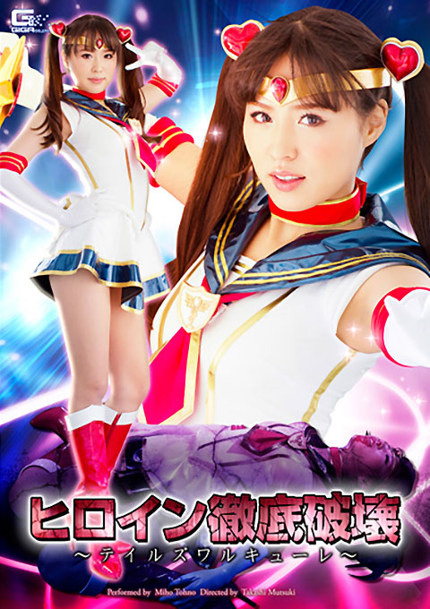 ヒロイン徹底破壊 ~テイルズワルキューレ~