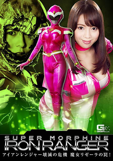 GHKO58 SUPER MORPHINE IRON RANGER ~アイアンレンジャー壊滅の危機 魔女リゼーラの罠!