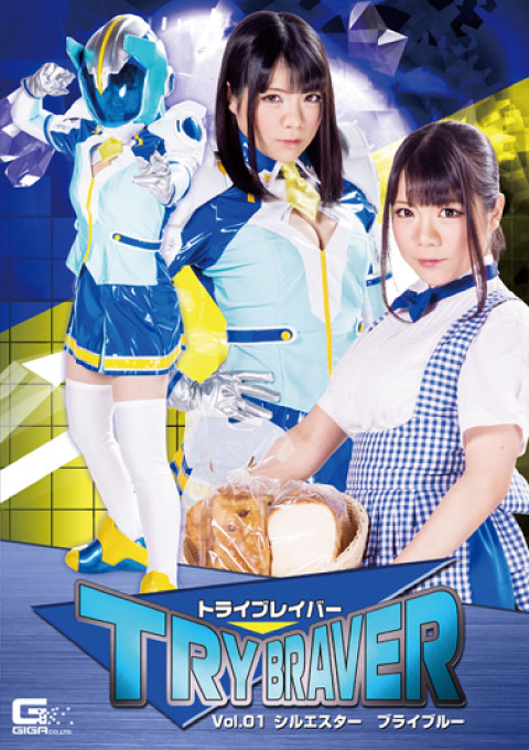 トライブレイバーVol.01 シルエスターブライブルー