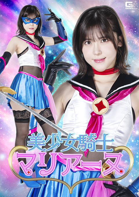 美少女騎士マリアーヌ