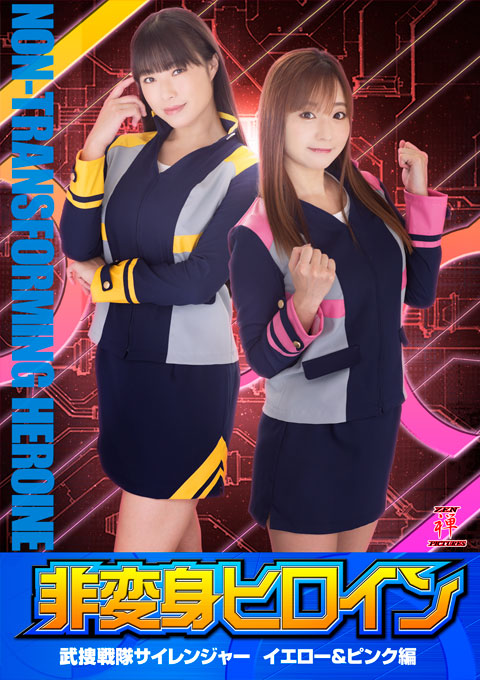 非変身ヒロイン 武捜戦隊サイレンジャー イエロー&ピンク編
