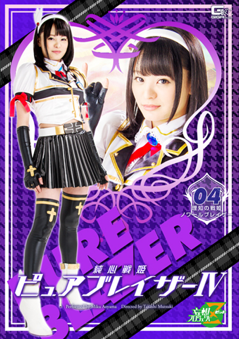 純心戦姫ピュアブレイザー04 ~理知の戦姫ノワールブレイザー~