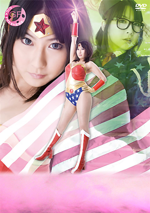 ヒロイン陥落Vol.49　鉄腕美女ダイナウーマン