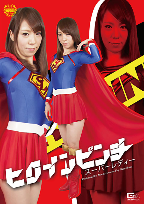 ヒロインピンチ08　スーパーレディー