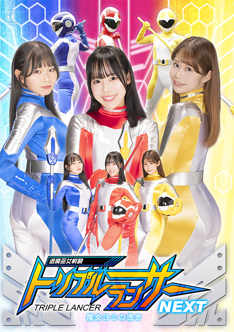 退魔巫女戦騎トリプルランサーNEXT 魔女ヨミの憑き